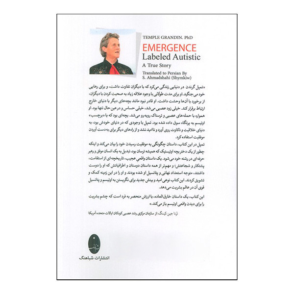 کتاب گذر از سايه اوتيسم اثر تمپل گرندن ترجمه سیمین احمدشاهی انتشارات شباهنگ