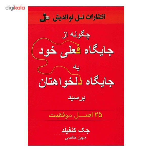 کتاب چگونه از جایگاه فعلی خود به جایگاه دلخواهتان برسید