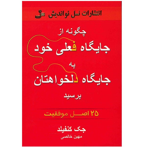 کتاب چگونه از جایگاه فعلی خود به جایگاه دلخواهتان برسید