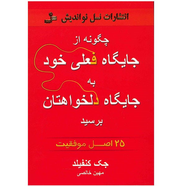 کتاب چگونه از جایگاه فعلی خود به جایگاه دلخواهتان برسید