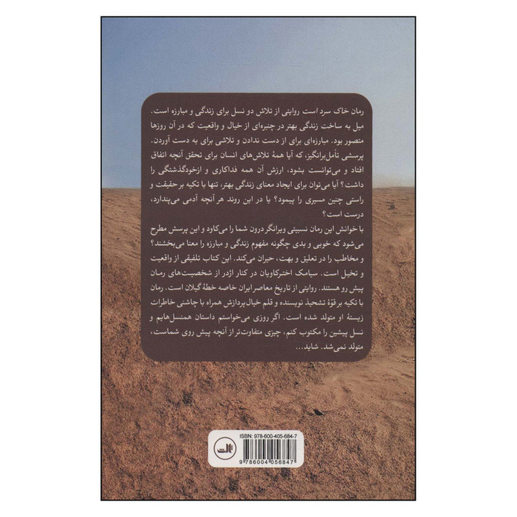 کتاب خاک سرد است اثر فیاض زاهد نشر ثالث