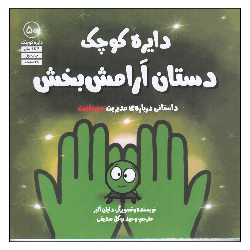 کتاب دایره کوچک 50 اثر دایان البر  انتشارات آب