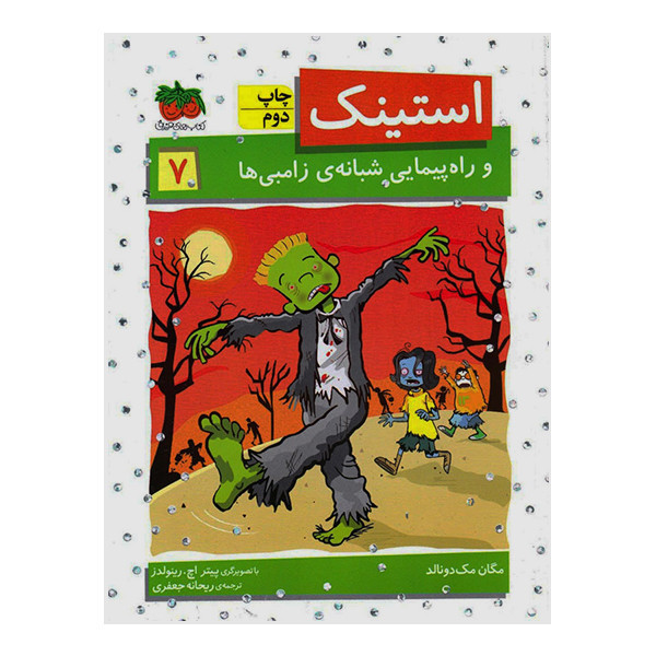 کتاب استینک 7 و راه پیمایی شبانه ی زامبی ها اثر مگان مک دونالد نشر افق