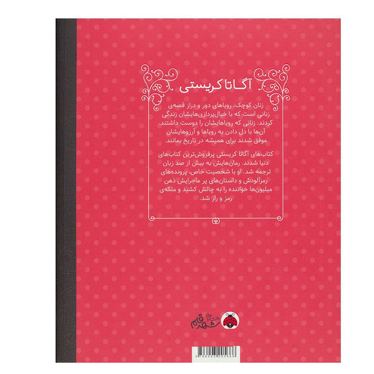 کتاب آگاتا کریستی (زنان کوچک رویاهای دور و دراز) اثر ام.ایزابل سانچزوگارا انتشارات شهر قلم