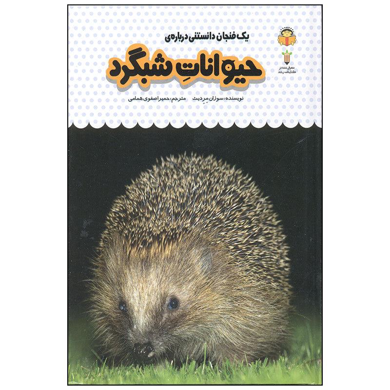 کتاب یک فنجان دانستنی درباره ی حیوانات شبگرد اثر سوزان مردیث انتشارات نوشته