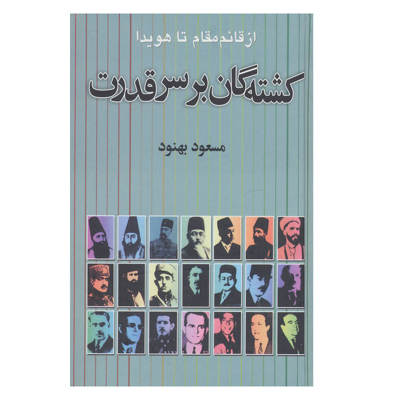 کتاب کشته گان بر سر قدرت اثر مسعود بهنود نشر علم