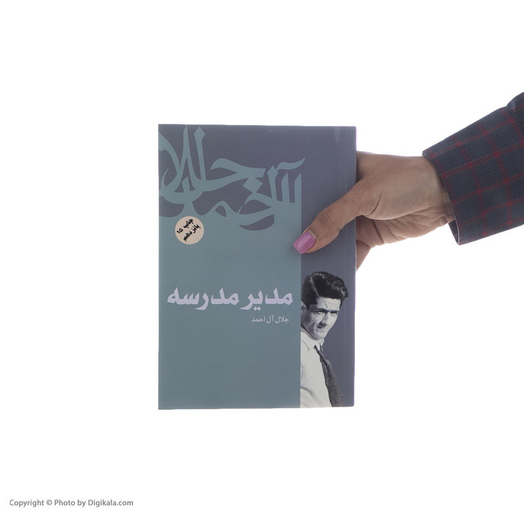 کتاب مدیر مدرسه اثر جلال آل احمد نشر فردوس