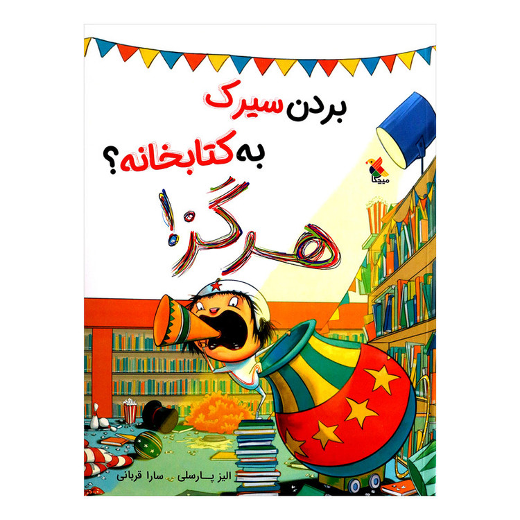 کتاب بردن سیرک به کتابخانه ؟ هرگز اثر الیز پارسلی از انتشارات مبتکران