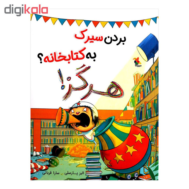 کتاب بردن سیرک به کتابخانه ؟ هرگز اثر الیز پارسلی از انتشارات مبتکران