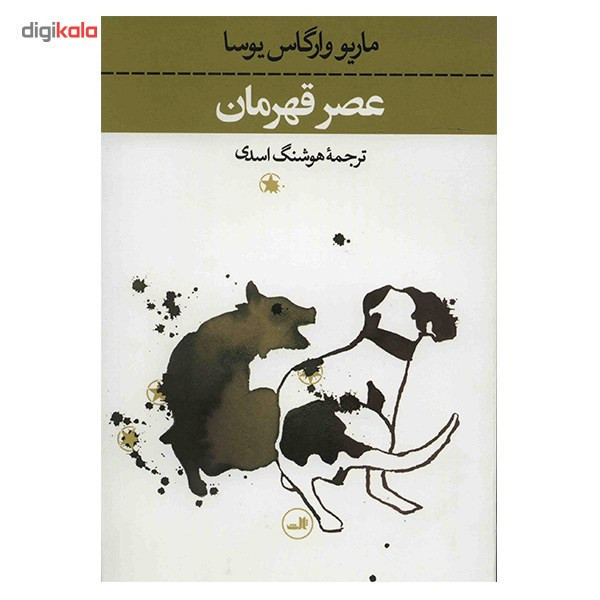 کتاب عصر قهرمان اثر ماریو وارگاس یوسا