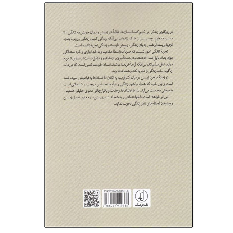 کتاب شجاعت زيستن اثر رامين جهانبگلو انتشارات نقد فرهنگ