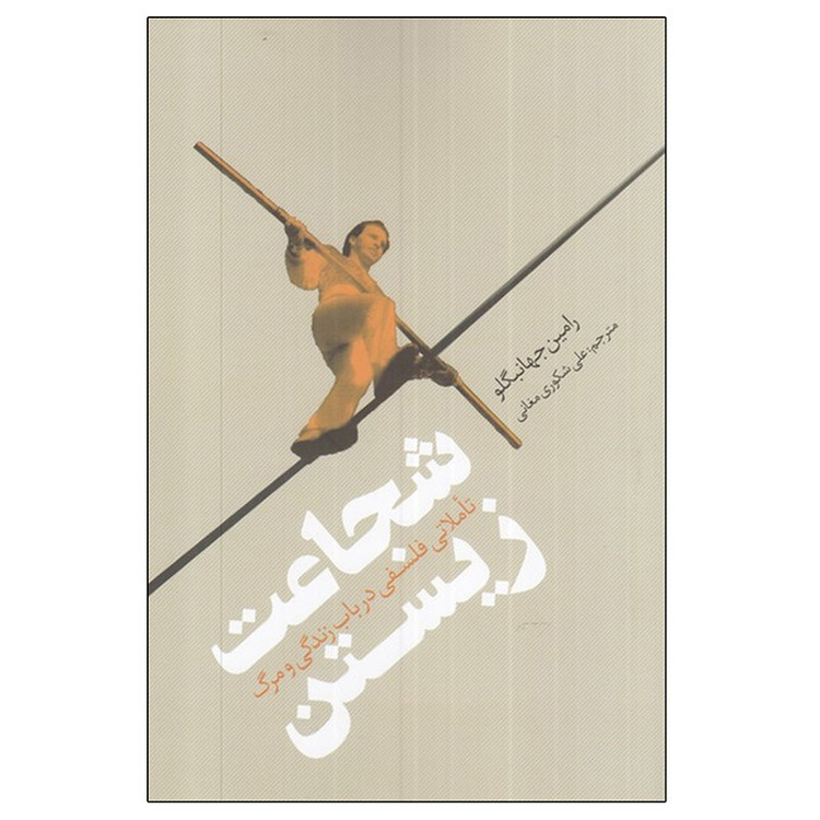 کتاب شجاعت زيستن اثر رامين جهانبگلو انتشارات نقد فرهنگ