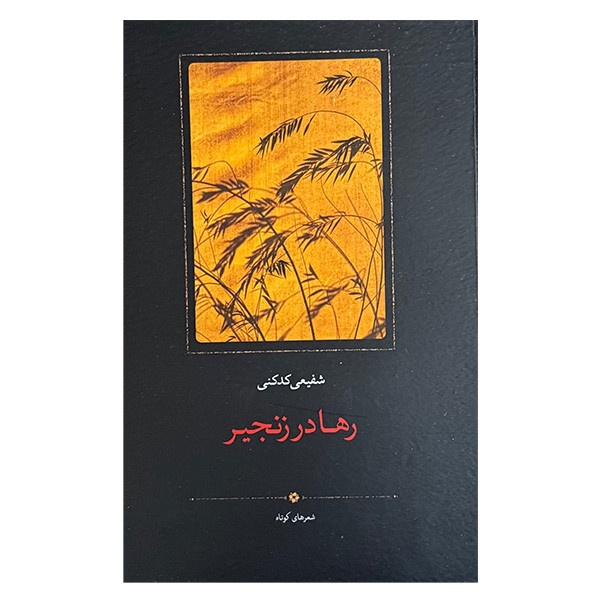 کتاب رها در زنجير اثر شفيعي كدكني انتشارات سخن