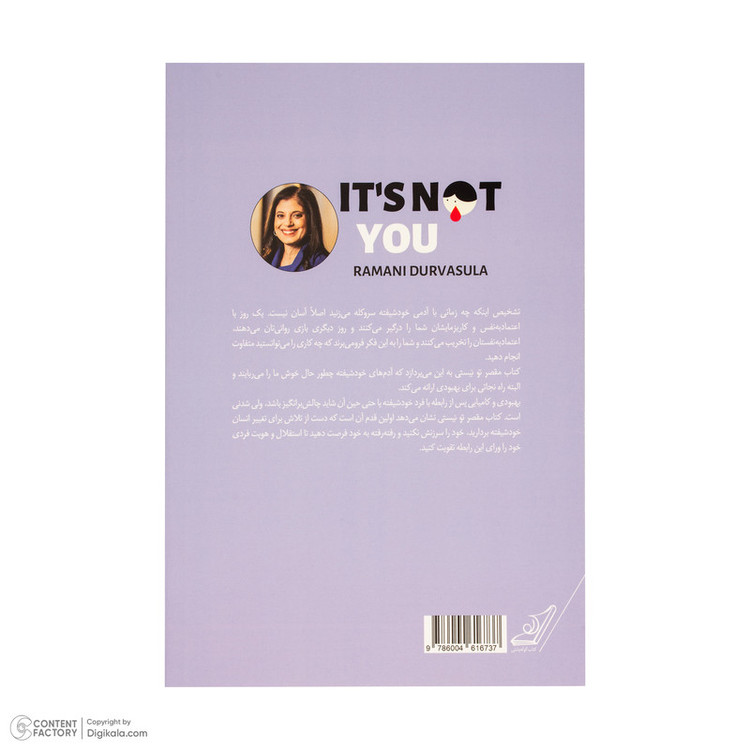 کتاب مقصر تو نیستی اثر رامانی دورواسولا ترجمه مریم مقدم انتشارات کتاب کوله پشتی