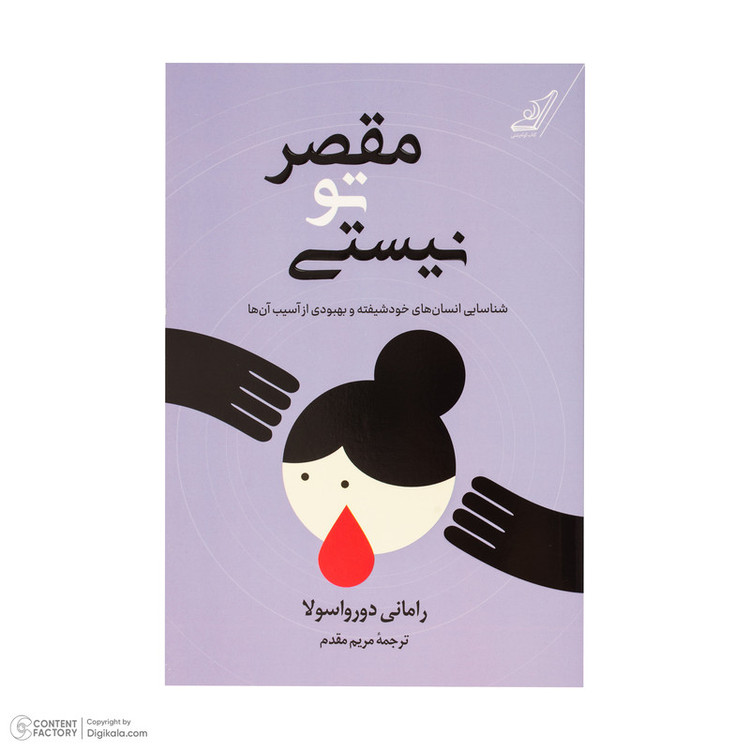 کتاب مقصر تو نیستی اثر رامانی دورواسولا ترجمه مریم مقدم انتشارات کتاب کوله پشتی
