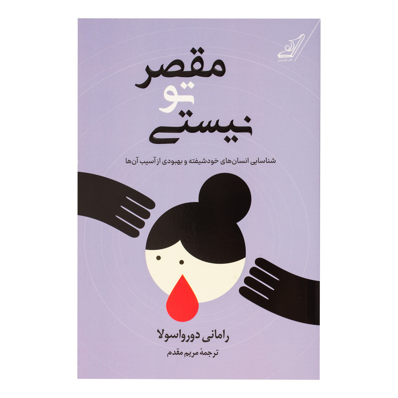 کتاب مقصر تو نیستی اثر رامانی دورواسولا ترجمه مریم مقدم انتشارات کتاب کوله پشتی