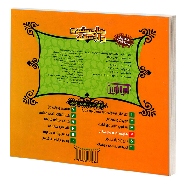 کتاب یادگاری 4 هاجستم و واجستم اثر مهدی مردانی نشر آریا نوین