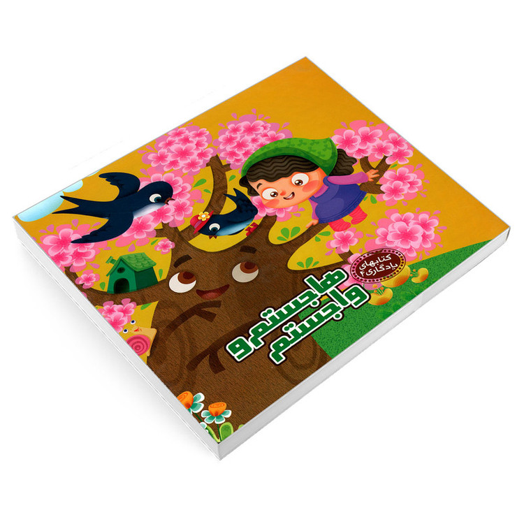 کتاب یادگاری 4 هاجستم و واجستم اثر مهدی مردانی نشر آریا نوین