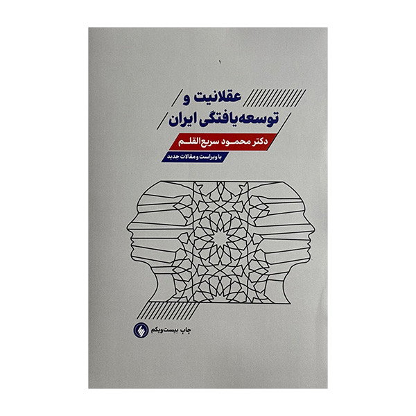 کتاب عقلانيت و توسعه يافتگي ايران اثر دکتر محمود سریع القلم انتشارات فرزان روز