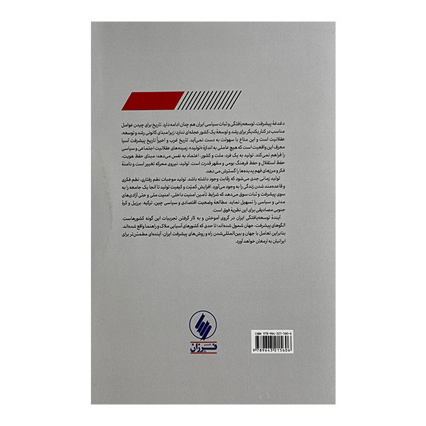 کتاب عقلانيت و توسعه يافتگي ايران اثر دکتر محمود سریع القلم انتشارات فرزان روز