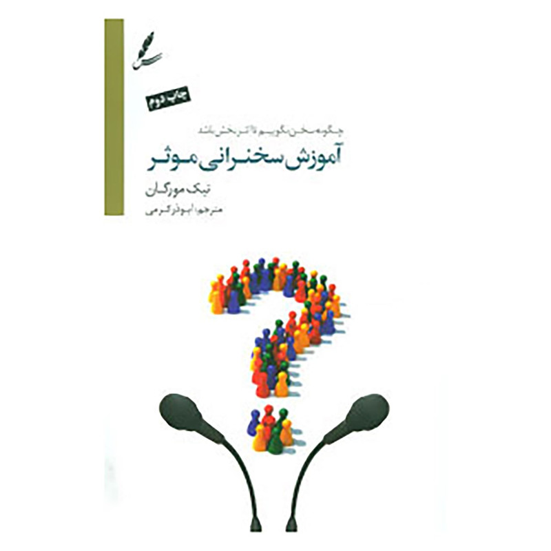کتاب آموزش سخنرانی موثر اثر نیک مورگان