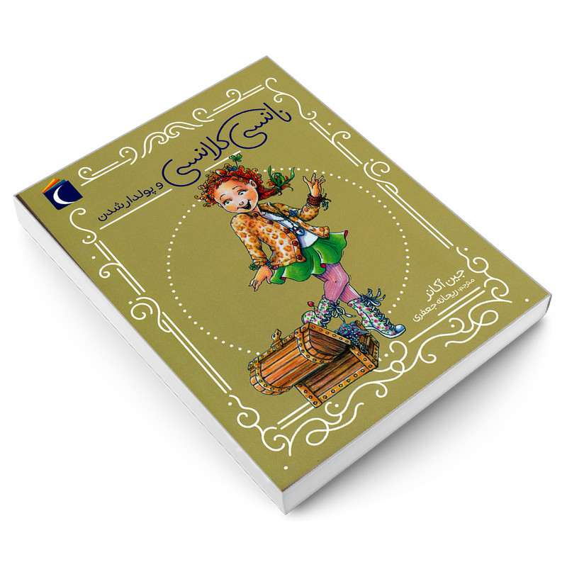 کتاب نانسی کلانسی و پولدار شدن اثر جین اکانر نشر محراب قلم