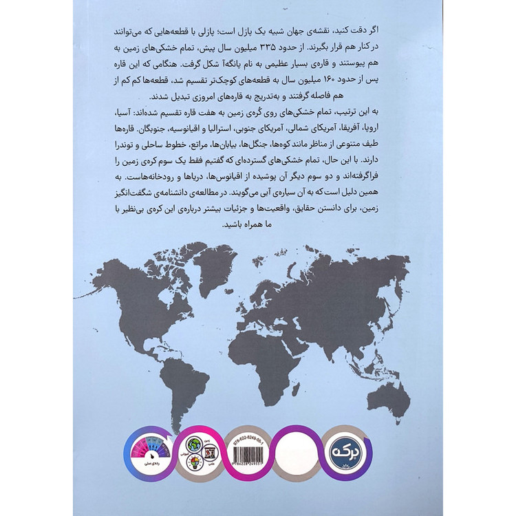 کتاب دانشنامه ی شگفت انگيز زمين اثر گردآوری شركت انتشارات دی كی نشر بركه