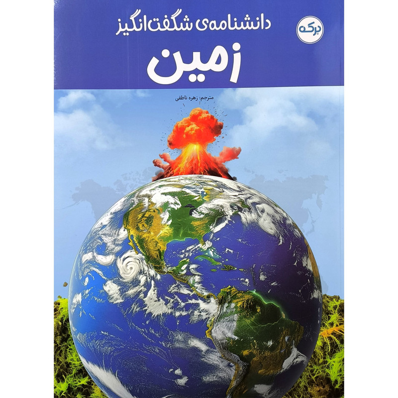 کتاب دانشنامه ی شگفت انگيز زمين اثر گردآوری شركت انتشارات دی كی نشر بركه