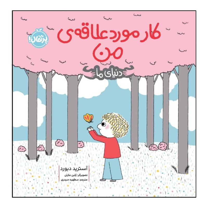 کتاب کار مورد علاقه ی من اثر آسترید دبورد انتشارات پرتقال