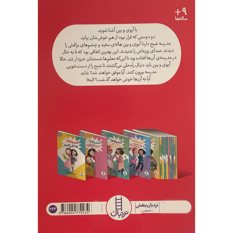 کتاب آيوی و بين-آتشپاره شبح را فراری می دهند اثر آنی باروز انتشارات فنی ايران