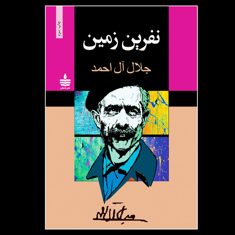 کتاب نفرین زمین اثر جلال آل احمد نشر به سخن