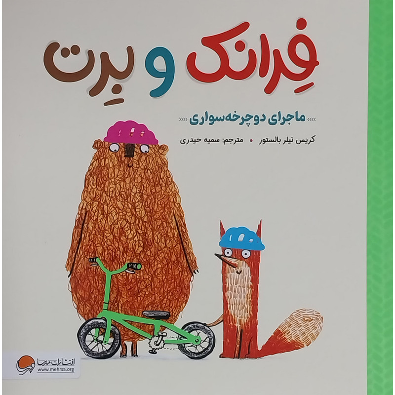 کتاب فرانک و برت ماجرای دوچرخه سواری اثر کریس نیلر بالستور نشر مهرسا