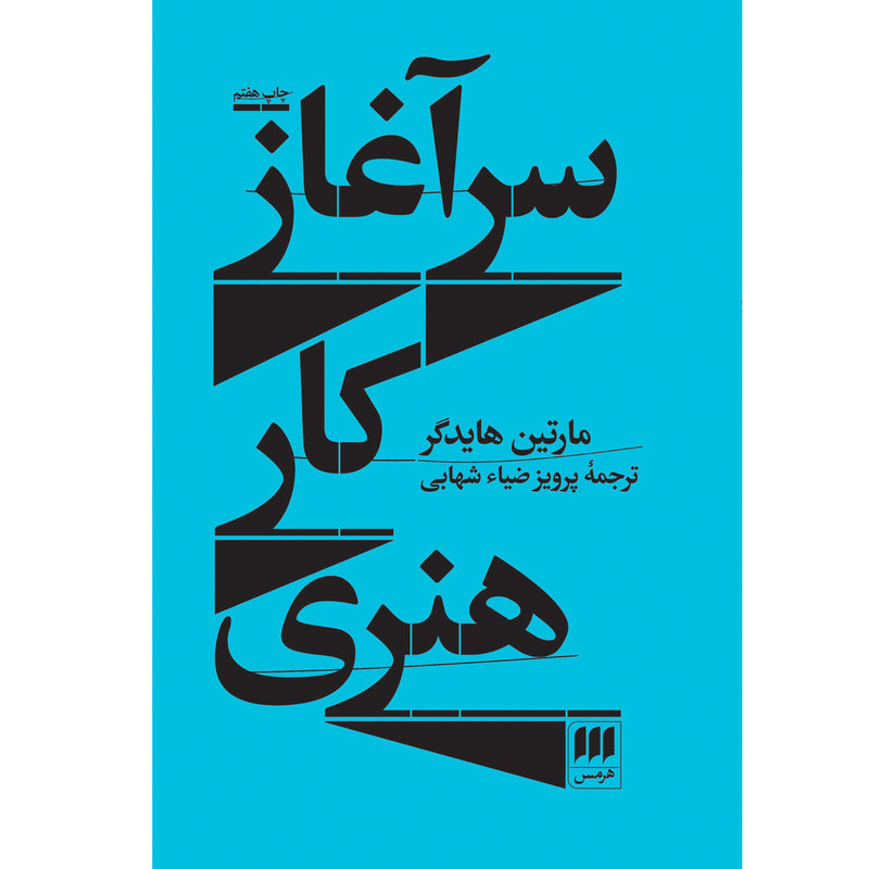 کتاب سرآغاز کار هنری اثر مارتین هایدگر انتشارات هرمس