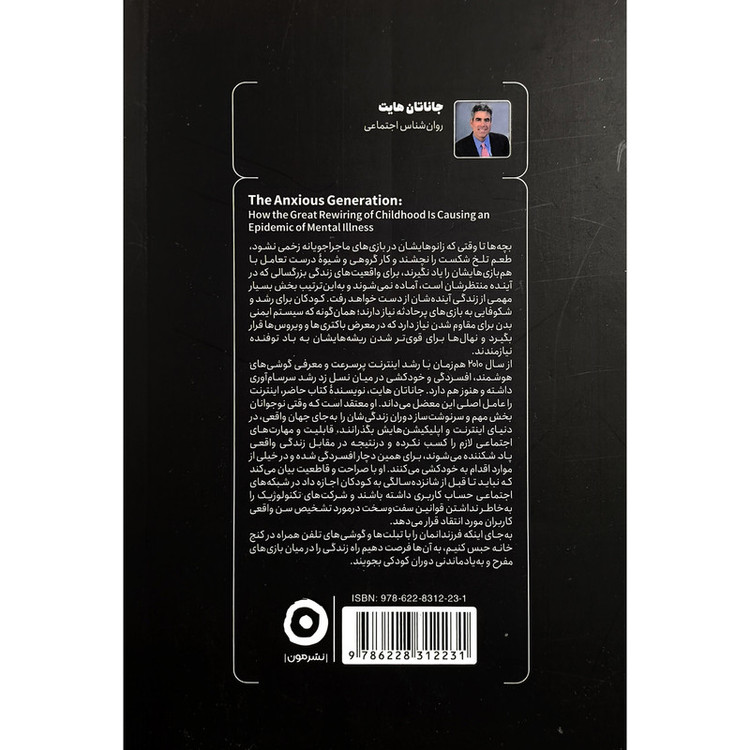 کتاب اضطراب نسل زد اثر جاناتان هايت نشر مون
