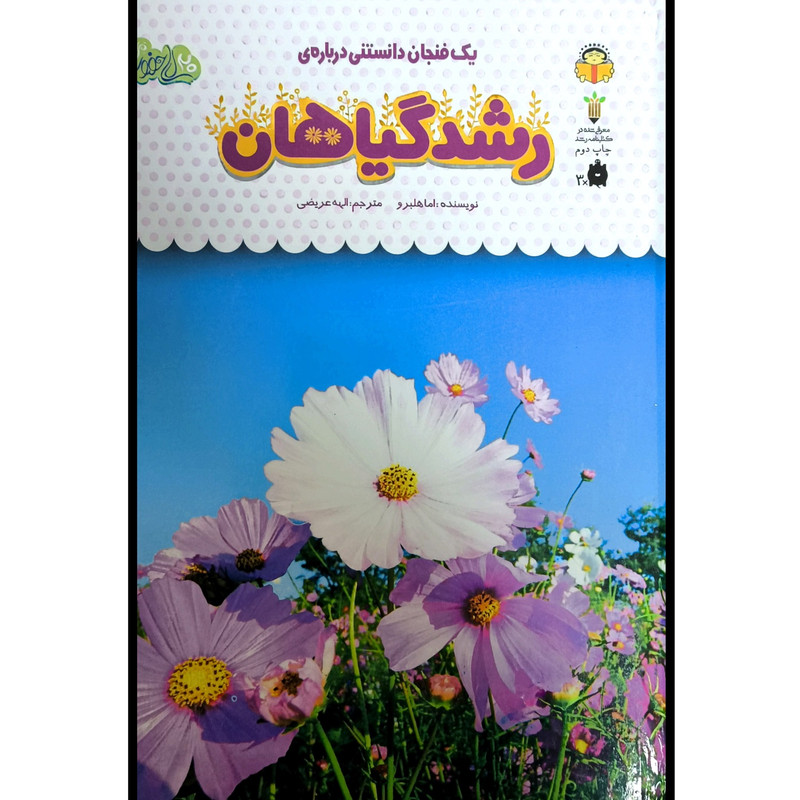 کتاب يک فنجان دانستنی درباره ی 35 رشدگياهان اثر اما هلبرو انتشارات نوشته