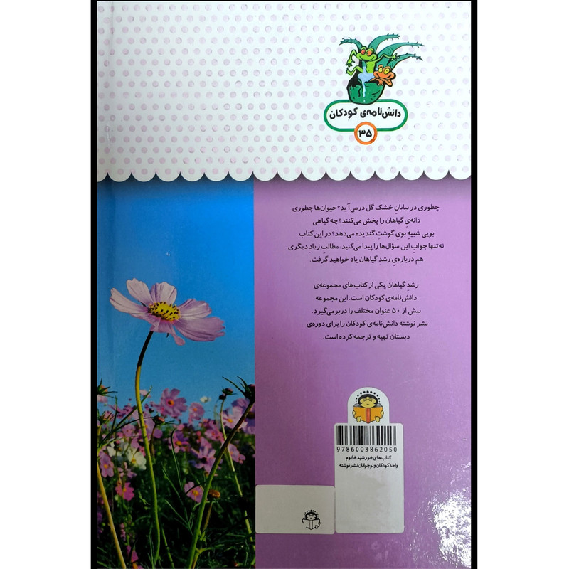 کتاب يک فنجان دانستنی درباره ی 35 رشدگياهان اثر اما هلبرو انتشارات نوشته