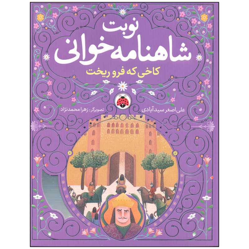 کتاب نوبت شاهنامه خوانی کاخی که فرو ریخت اثر علی اصغر سیدآبادی انتشارات شهر قلم