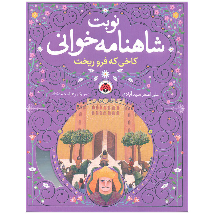 کتاب نوبت شاهنامه خوانی کاخی که فرو ریخت اثر علی اصغر سیدآبادی انتشارات شهر قلم