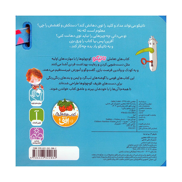 کتاب تاتیکو بیا به به اثر لاله جعفری نشر افق جلد 3