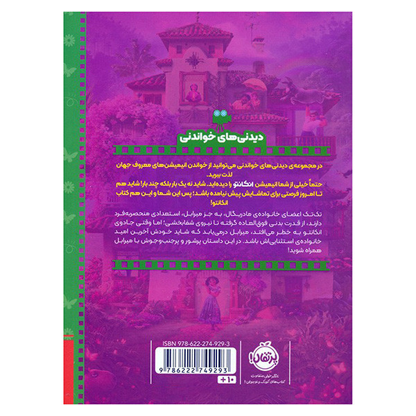 کتاب ديدني هاي خواندني انكانتو اثر آنجلا سروانتس ترجمه نیلوفر امن زاده انتشارات پرتقال