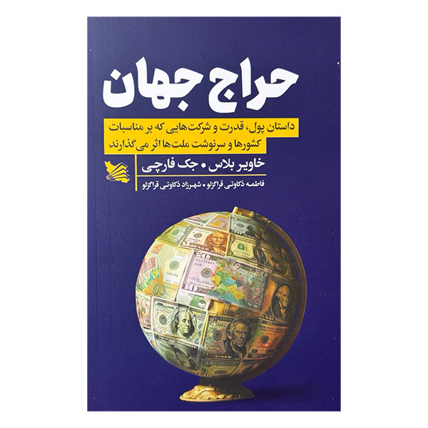 کتاب حراج جهان اثر خاویر بلاس و جک فارچی ترجمه فاطمه ذکاوتی قراگزلو و شهرزاد ذکاوتی قراگزلو انتشارات گوتنبرگ