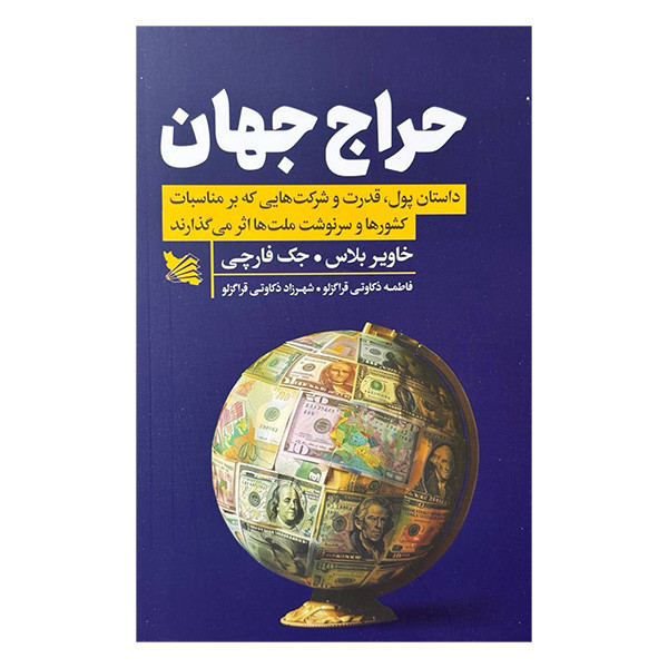 کتاب حراج جهان اثر خاویر بلاس و جک فارچی ترجمه فاطمه ذکاوتی قراگزلو و شهرزاد ذکاوتی قراگزلو انتشارات گوتنبرگ