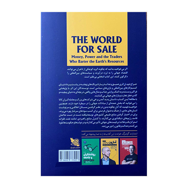کتاب حراج جهان اثر خاویر بلاس و جک فارچی ترجمه فاطمه ذکاوتی قراگزلو و شهرزاد ذکاوتی قراگزلو انتشارات گوتنبرگ