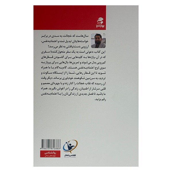 کتاب از خجالت تا اعتماد بنفس اثر محسن حبیبی دولابی انتشارات بهار سبز