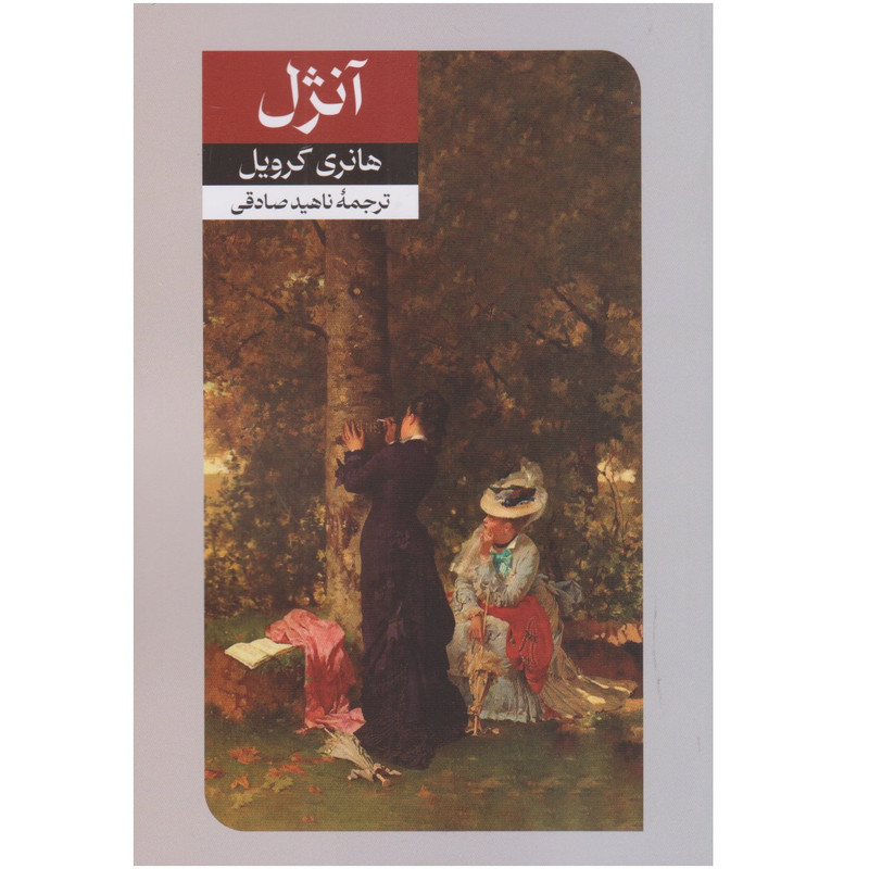 کتاب آنژل اثر هانری گرویل نشر امير كبير