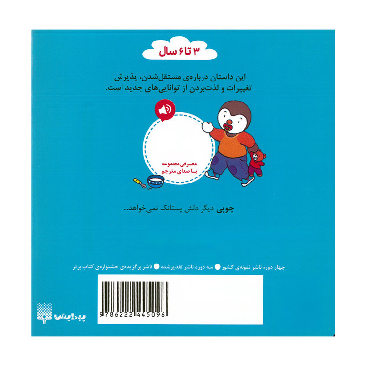 کتاب چوپی دیگر پستانک نمی خواهد اثر تیری کورتن ترجمه ارغوان غلامی انتشارات پیدایش