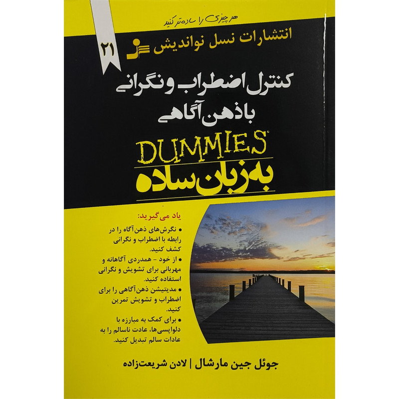 کتاب كنترل اضطراب و نگرانی با ذهن آگاهی اثر جوئل جين مارشال ترجمه لادن شريعت زاده انتشارات نسل نو انديش