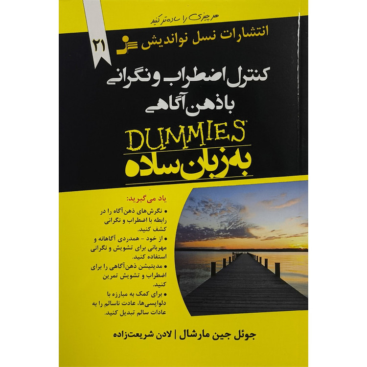 کتاب كنترل اضطراب و نگرانی با ذهن آگاهی اثر جوئل جين مارشال ترجمه لادن شريعت زاده انتشارات نسل نو انديش