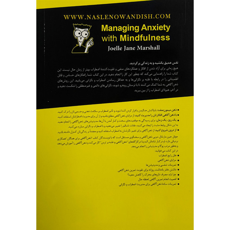 کتاب كنترل اضطراب و نگرانی با ذهن آگاهی اثر جوئل جين مارشال ترجمه لادن شريعت زاده انتشارات نسل نو انديش