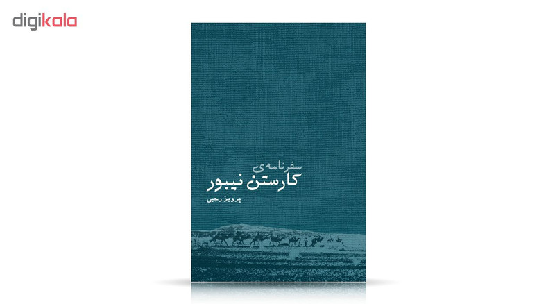 سفرنامه کارستن نیبور اثر پرویز رجبی انتشارات ایرانشناسی